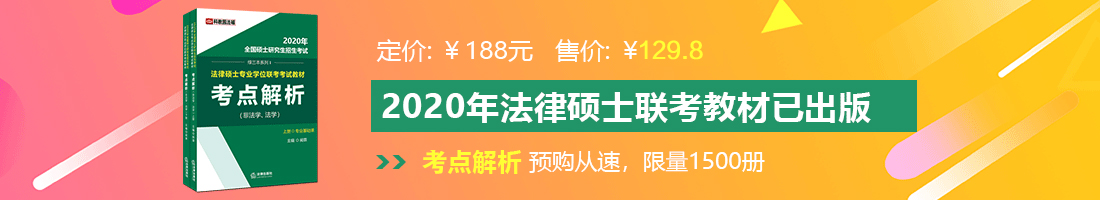 美女被大鸡巴操日本网站法律硕士备考教材